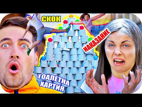 Видео: ПРЕСКАЧАМЕ ГИГАНТСКИ КУЛИ ОТ ХАРТИЯ + НАКАЗАНИЯ + ГИВАУЕЙ 🎁🔥