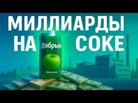 Видео: Как «Добрый» стал миллиардером:  от пачки сока до бизнес империи