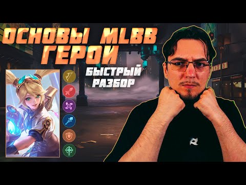 Видео: Быстрый обзор ВСЕХ ГЕРОЕВ в MOBILE LEGENDS | Основы MLBB