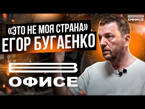 Видео: "Это не моя страна" | В офисе Егор Бугаенко