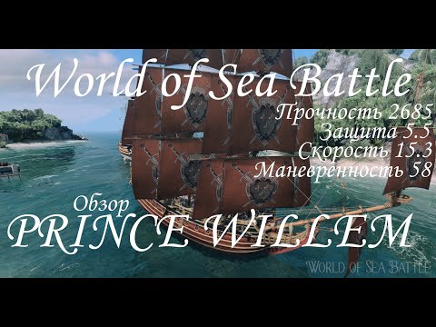Видео: World of Sea Battle. обзор на Транспортный Галеон III ранга Prince Willem