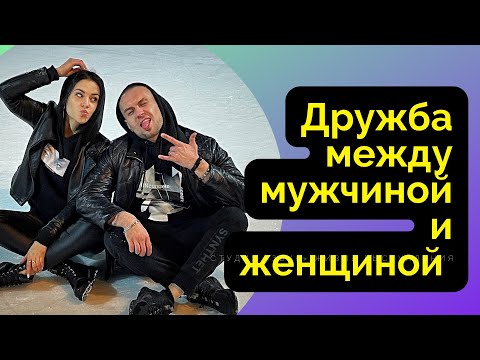 Видео: Дружба между мужчиной и женщиной