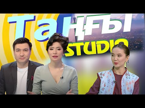 Видео: Ұлжан Ағлақова | Таңғы STUDIO