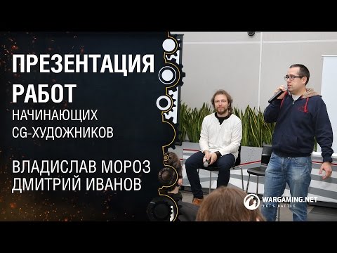 Видео: Презентация работ начинающих CG-художников / Владислав Мороз и Дмитрий Иванов