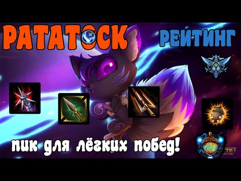 Видео: SMITE | РАТАТОСК | РЕЙТИНГ | БЕЛКА ОЗВЕРЕЛА, ПИКАЙ ЕЕ В РАНГ!