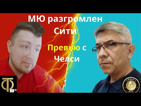 Видео: После позора в дерби – что ждать от Челси?