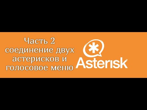 Видео: Asterisk часть 2 соединение двух астерисков и голосовое меню
