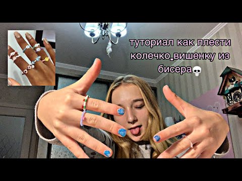 Видео: ТУТОРИАЛ КАК ПЛЕСТИ КОЛЕЧКО С ВИШЕНКОЙ! сможет даже новичок💗