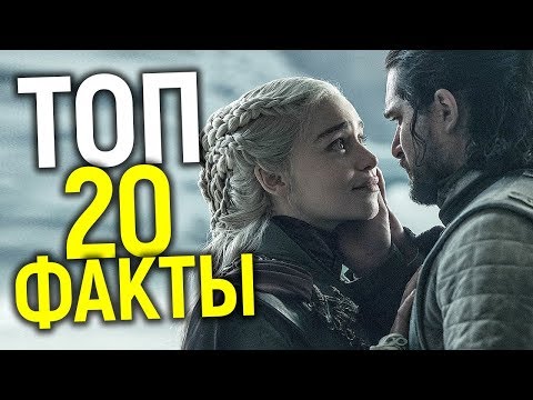 Видео: ВСЕ ЧТО ВЫ ДО СИХ ПОР НЕ ЗНАЕТЕ ПРО ИГРУ ПРЕСТОЛОВ/ТОП 20 ФАКТОВ