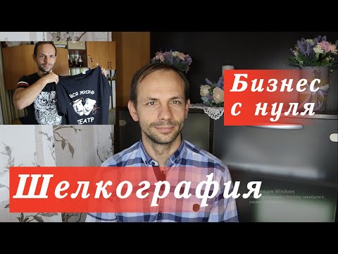 Видео: Шелкография. Бизнес с нуля. +МАСТЕР КЛАСС (печать на футболке).