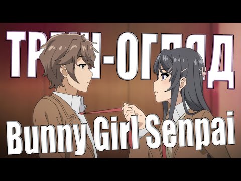 Видео: ТРЕШ-огляд Дівчина-Кролик (Bunny Girl Senpai)