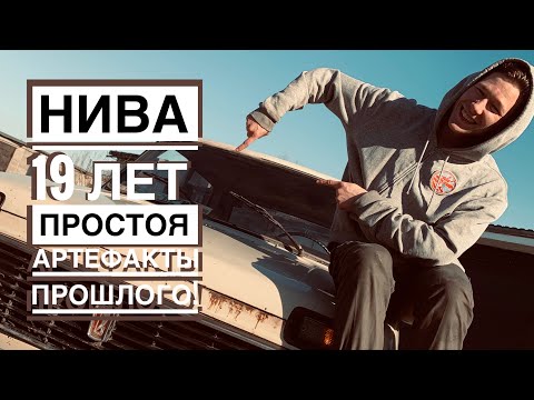 Видео: Назад в СССР - Нива, капсула времени