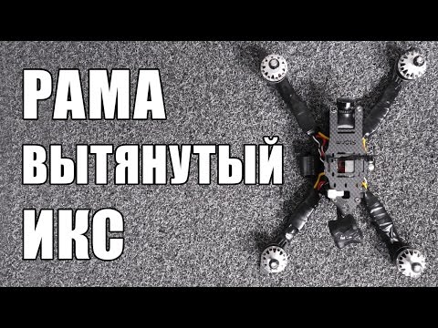 Видео: Обзор гоночной рамы ВЫТЯНУТЫЙ ИКС -  LOKI S5