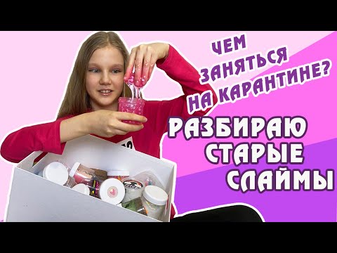 Видео: ЧТО СТАЛО СО СЛАЙМАМИ СПУСТЯ 1 ГОД? ЧЕМ ЗАНЯТЬСЯ НА КАРАНТИНЕ ДОМА? СЛАЙМОВЫЙ ВИРУС