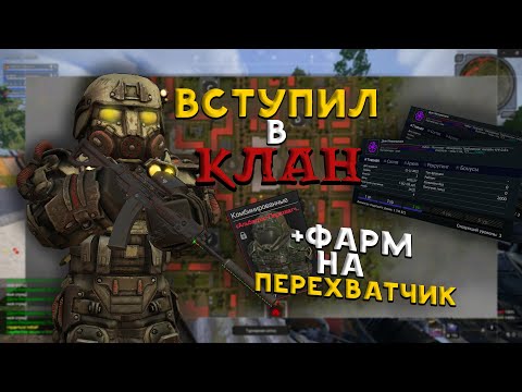 Видео: ВСТУПИЛ В КЛАН!!! +ФАРМ НА ПЕРЕХВАТЧИК / ВЫБРОСЫ И КУЧА ПВП В STALCRAFT X - СТАЛКРАФТ Х