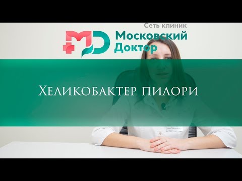 Видео: Хеликобактер пилори