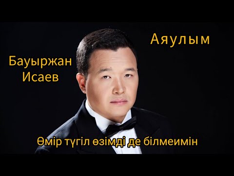 Видео: Бауыржан Исаев-Аяулым. өмір түгіл өзімді де білмеимін. сағындырған әндер. ескі әндер. естелік әндер.