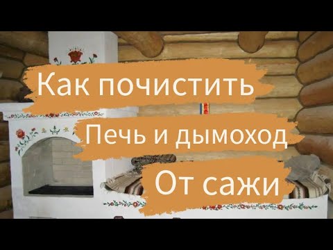 Видео: Как почистить печь | Чистка дымохода |Задымила печь | Как чистить русскую печь | Дымоходы |Борова