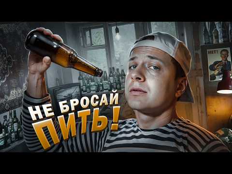 Видео: НЕ БРОСАЙ ПИТЬ!