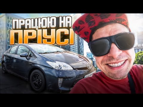 Видео: Toyota Prius - найкращий автомобіль для роботи в таксі у Києві 2024 році