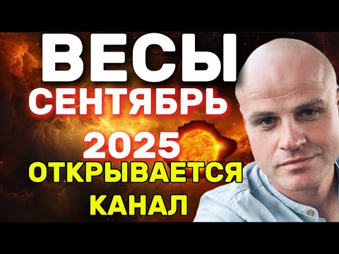 Видео: ВЕСЫ СЕНТЯБРЬ 2025 ПЕРЕМЕНЫ