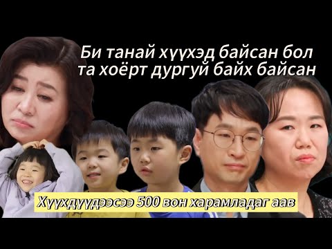 Видео: Миний алт шиг хүүхэд 138-р анги | Харамч аав