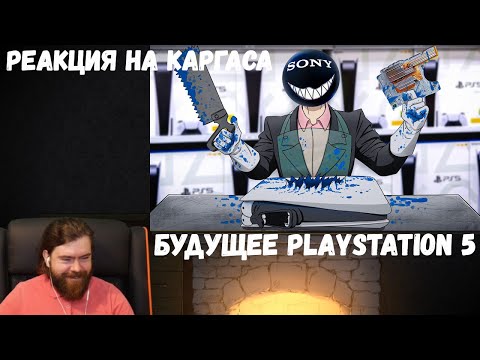Видео: Реакция на Каргаса: БУДУЩЕЕ PLAYSTATION 5