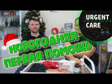 Видео: 🎄Новогодние травмы - первая помощь
