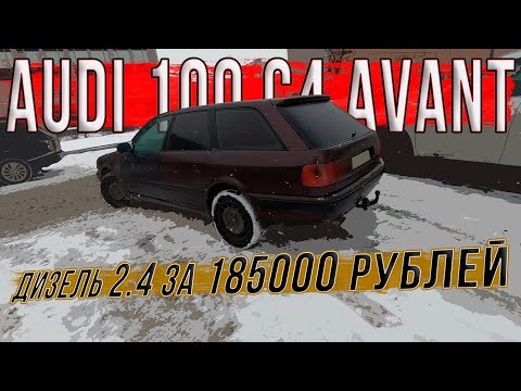 Видео: Дизельная атмосферная Audi 100 C4 еще и avant за 185000 рублей