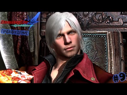 Видео: Игра за Данте! | Devil May Cry 4 Прохождение #9