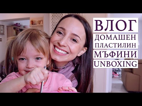 Видео: Занимания вкъщи със семейството: Домашен пластилин, мъфини, unboxing