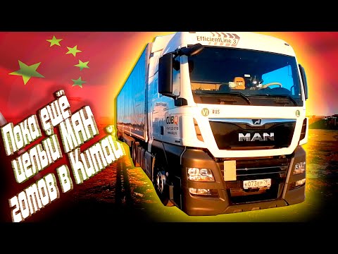Видео: МАН в Китай мы в ожидание))) Кто ж знал во что это выльется...$1138