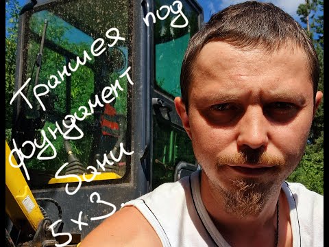 Видео: Копаем траншею под фундамент бани. Экскаватор Rippa R-319.#проекты