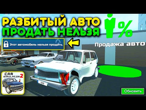 Видео: 😱ЗА СКОЛЬКО МОЖНО ПРОДАТЬ РАЗБИТУЮ ТАЧКУ В СИМУЛЯТОР АВТОМОБИЛЯ 2? НОВОЕ ОБНОВЛЕНИЕ И ПОВРЕЖДЕНИЯ!