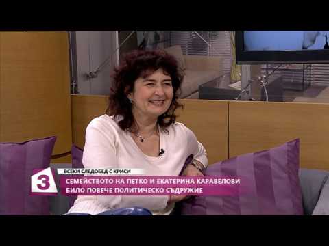 Видео: "Всеки следобед с Криси" 28.10.2016, „Тайните любови” - Петко и Екатерина Каравелови