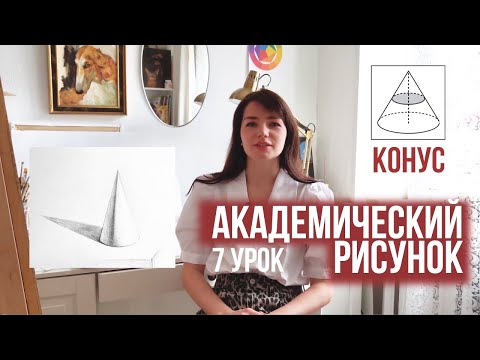 Видео: АКАДЕМИЧЕСКИЙ РИСУНОК урок 7: Как рисовать конус