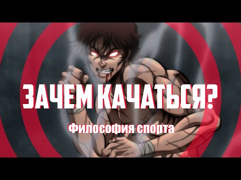 Видео: ФИЛОСОФИЯ СПОРТА/ЗАЧЕМ НУЖНО ТРЕНИРОВАТЬСЯ?