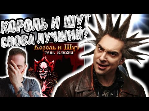 Видео: Первый раз слушаю Король и Шут - Тень Клоуна | Это другой уровень!