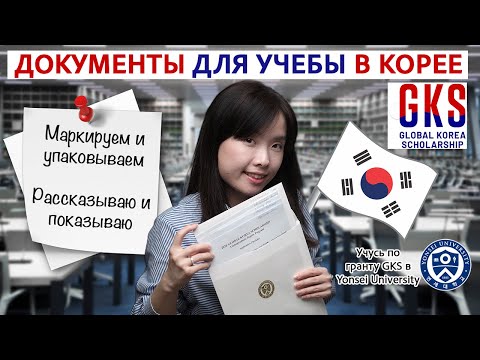 Видео: Как упаковать документы в корейский университет (Грант GKS)