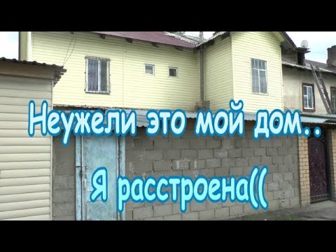 Видео: Ойбай, масқара! Неужели это мой дом.