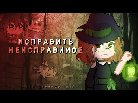 Видео: Я починила "Ей всего 8 лет"