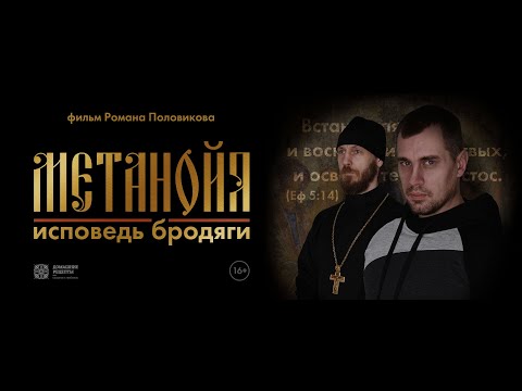 Видео: Метанойя. Исповедь бродяги (художественный фильм)