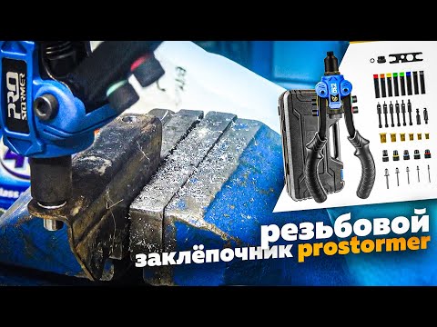 Видео: Резбовой Заклепочник