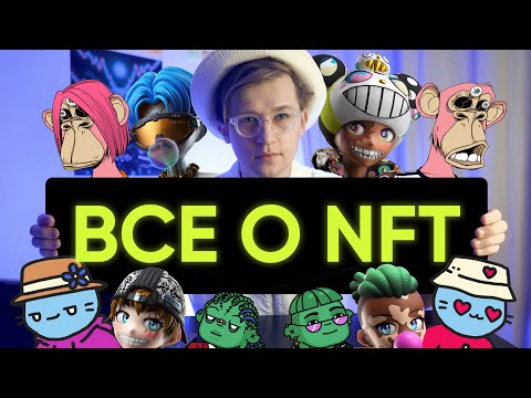 Видео: Что такое NFT? (все что нужно знать)