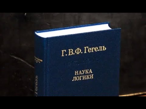 Видео: Гегель 1. С чего следует начинать Науку [логики].  Позитивное изложение ("Наука логики" Гегеля)