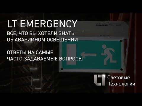 Видео: Аварийное освещение. Все, что вы хотели знать. Ответы на самые актуальные вопросы