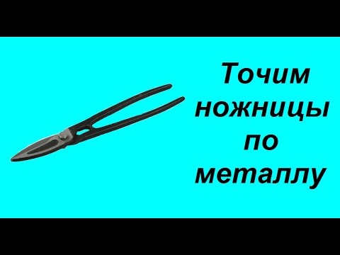 Видео: Точим ножницы по металлу