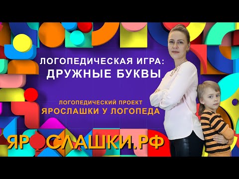 Видео: Логопедическая игра “Дружные буквы”. Звук Л