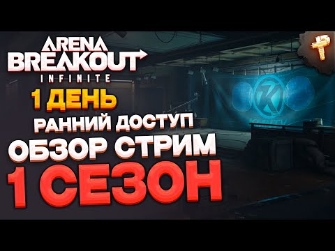 Видео: Обзор превью 1 сезона Arena Breakout: infinite  - день первый