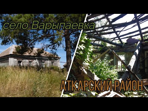 Видео: Варыпаевка - уходящее в историю село Аткарского района